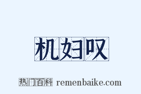 机妇叹是什么意思的图片